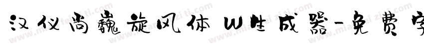 汉仪尚巍旋风体 W生成器字体转换